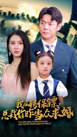我應(yīng)聘保鏢，總裁你咋當(dāng)眾求婚(全集)