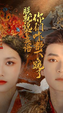 朕就說個(gè)英語，你們咋都下跪了(全集)