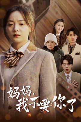 媽媽，我不要你了(全集)