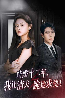 結(jié)婚十二年，我讓渣夫跪地求饒(全集)