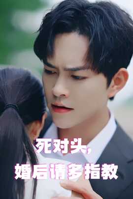 死對頭，婚后請多指教(全集)
