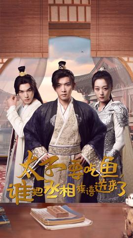 太子要吃魚，誰(shuí)把丞相族譜送來(lái)了(全集)