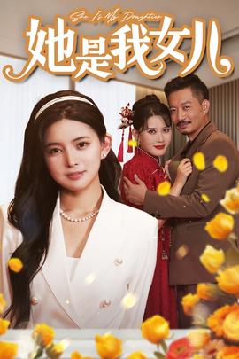 她是我女兒$千金歸來(lái)，身份曝光驚艷全場(chǎng)(全集)