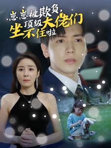 崽崽被欺負，頂級大佬們坐不住啦(全集)