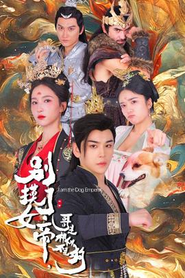 別摸了女帝，哥是神仙不是狗(全集)