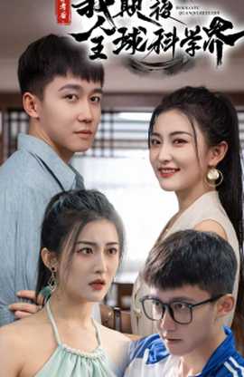 棄考后，我顛覆全球科學(xué)界(全集)