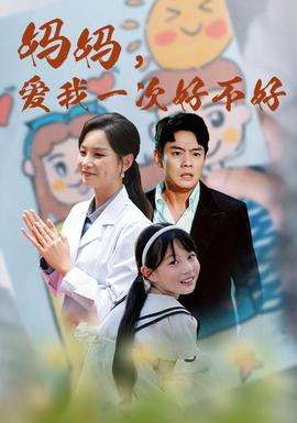 媽媽，愛我一次好不好(全集)