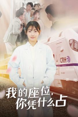 我的座位，你憑什么占(全集)