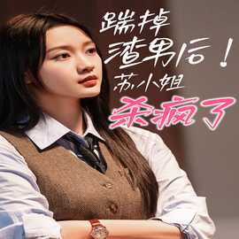 踹掉渣男后，蘇小姐殺瘋了(全集)