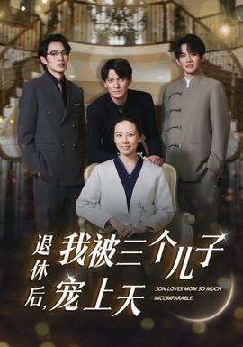 退休后，我被三個兒子寵上天(全集)