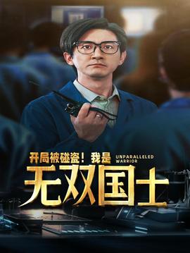 開局被碰瓷！我是無雙國士(全集)