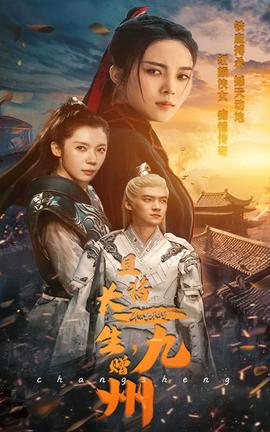 且將長生，贈(zèng)九州(全集)