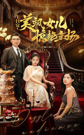 生日宴，美颯女兒驚艷全場(chǎng)(全集)