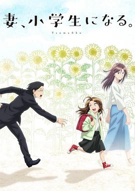 妻子變成小學(xué)生。(全集)