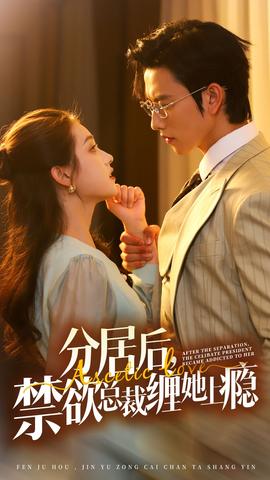 分居后，禁欲總裁纏她上癮第3部(全集)