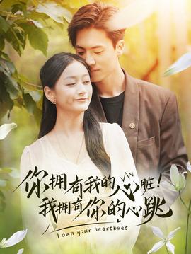 擁有我的心臟！我擁有你的心跳(全集)