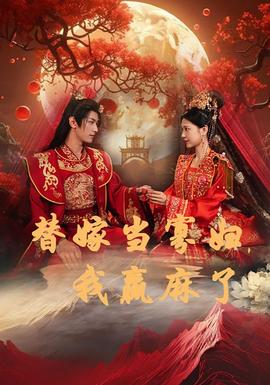 替嫁當寡婦，我贏麻了(全集)