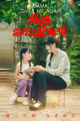 媽媽，你可以愛我嗎(全集)