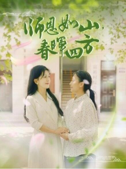 師恩如山，春暉四方(全集)