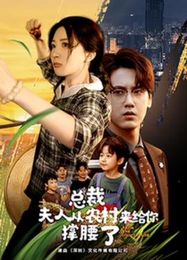 總裁夫人從農(nóng)村來(lái)給你撐腰了(全集)