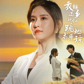 衣錦還鄉(xiāng)，所有人跪地求原諒(全集)