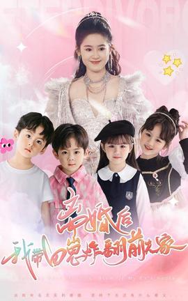 離婚后，我?guī)尼陶ǚ胺蚣?全集)