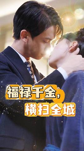 福祿千金，橫掃全城(全集)