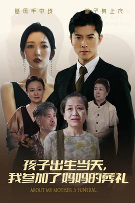 孩子出生當(dāng)天，我參加了媽媽的葬禮(全集)