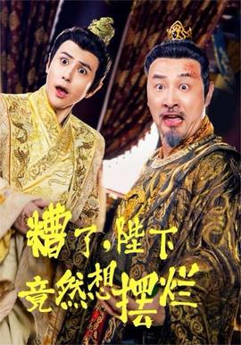 糟了，陛下竟然想擺爛(全集)