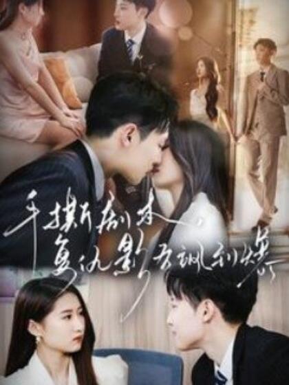 手撕劇本，復(fù)仇影后颯到爆(全集)