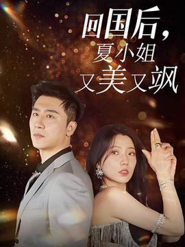 回國后，夏小姐又美又颯(全集)