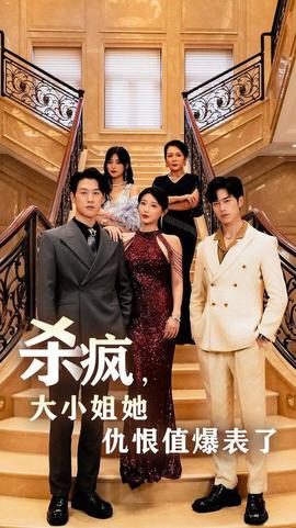 殺瘋，大小姐她仇恨值爆表了(全集)