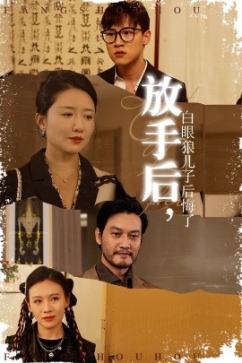 放手后，白眼狼兒子后悔了(全集)