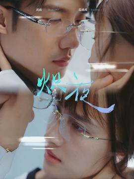 熾夜$新版：入夜，對(duì)她上癮(全集)