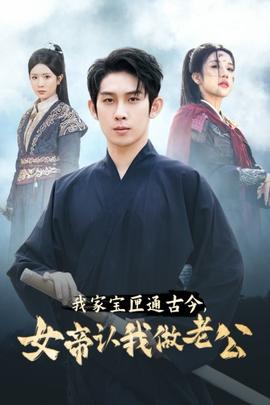我家寶匣通古今，女帝認我做老公(全集)