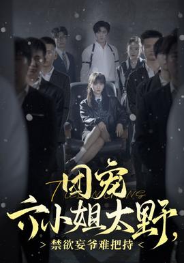 團寵六小姐太野，禁欲妄爺難把持(全集)