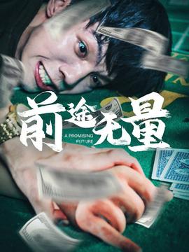 前途無(wú)量短劇(全集)