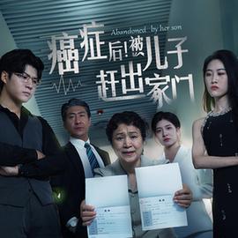 癌癥后，被兒子趕出家門(mén)(全集)