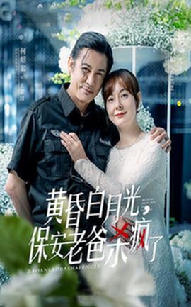 黃昏白月光，保安老爸殺瘋了(全集)