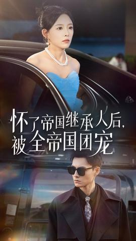 懷了帝國繼承人后，被全帝國團寵(全集)
