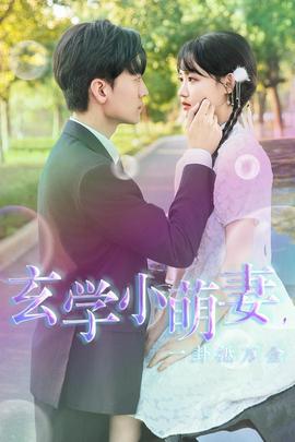 玄學小萌妻，一卦抵萬金(全集)