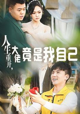 人生重開，大佬竟是我自己(全集)