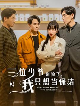 三位少爺別追了，我只想當(dāng)保潔(全集)
