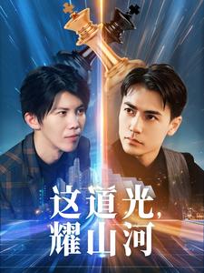 這道光，耀山河(全集)