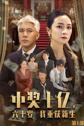 中獎十億，六十歲我重獲新生(全集)
