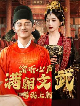 偷聽心聲，滿朝文武等我上朝(全集)