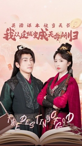 英語(yǔ)課本被當(dāng)天書(shū)，我從反賊變成天命所歸(全集)