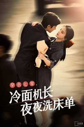 穿書七零，冷面機長夜夜洗床單(全集)