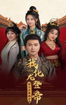 被公主退婚后，我化龍帝(全集)