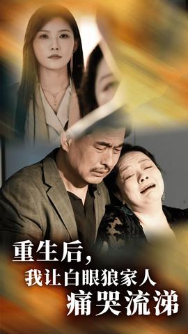 重生后，我讓白眼狼家人痛哭流涕(全集)